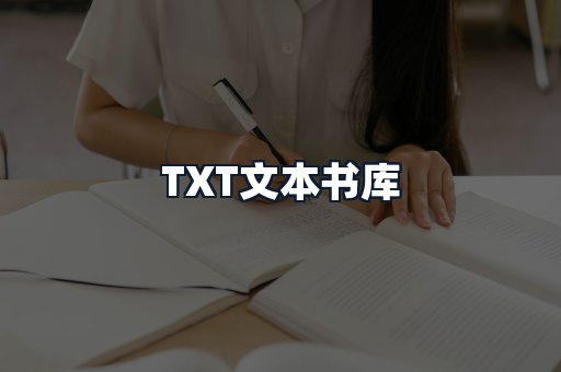 TXT文本书库